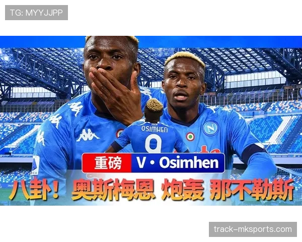 奥斯梅恩 vs 哈兰德：终结效率与战术角色差距解析